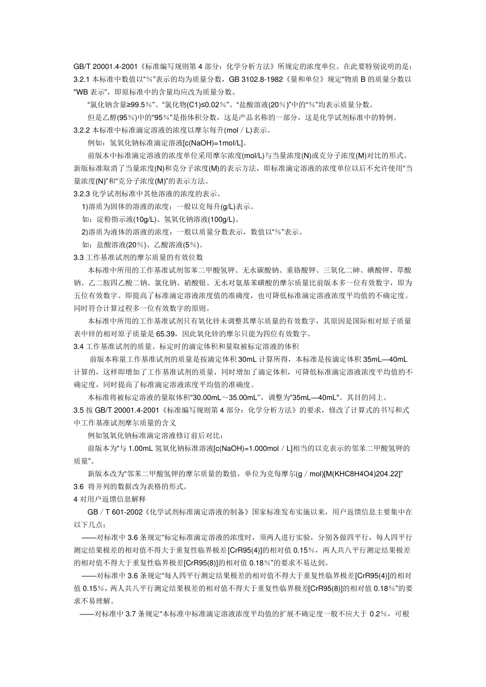 GBT6012002_《化学试剂标准滴定溶液的制备》_第2页