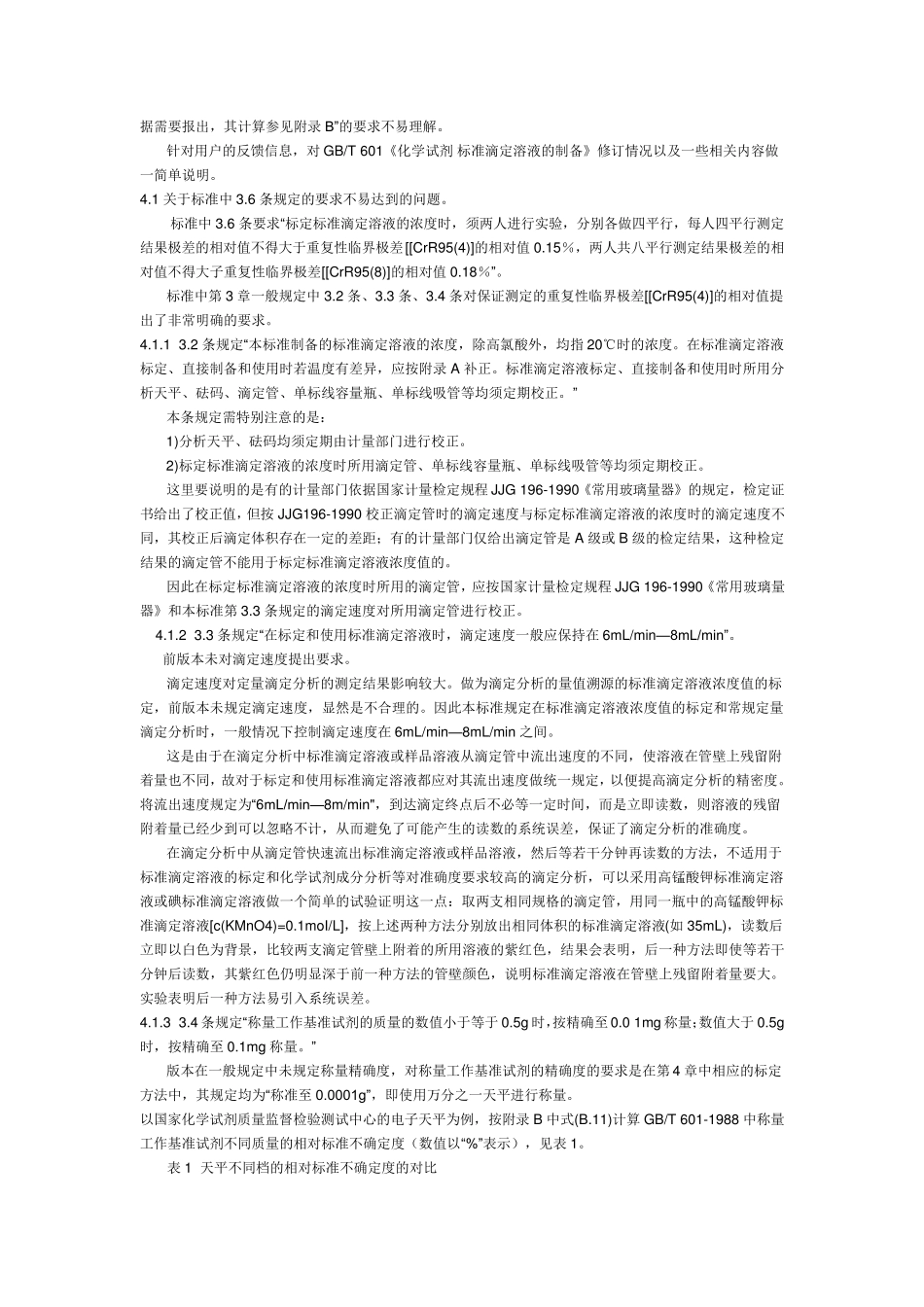 GBT6012002_《化学试剂标准滴定溶液的制备》_第3页