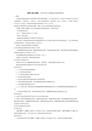 GBT6012002_《化学试剂标准滴定溶液的制备》