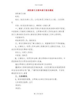 消防演习方案和演习报告模板