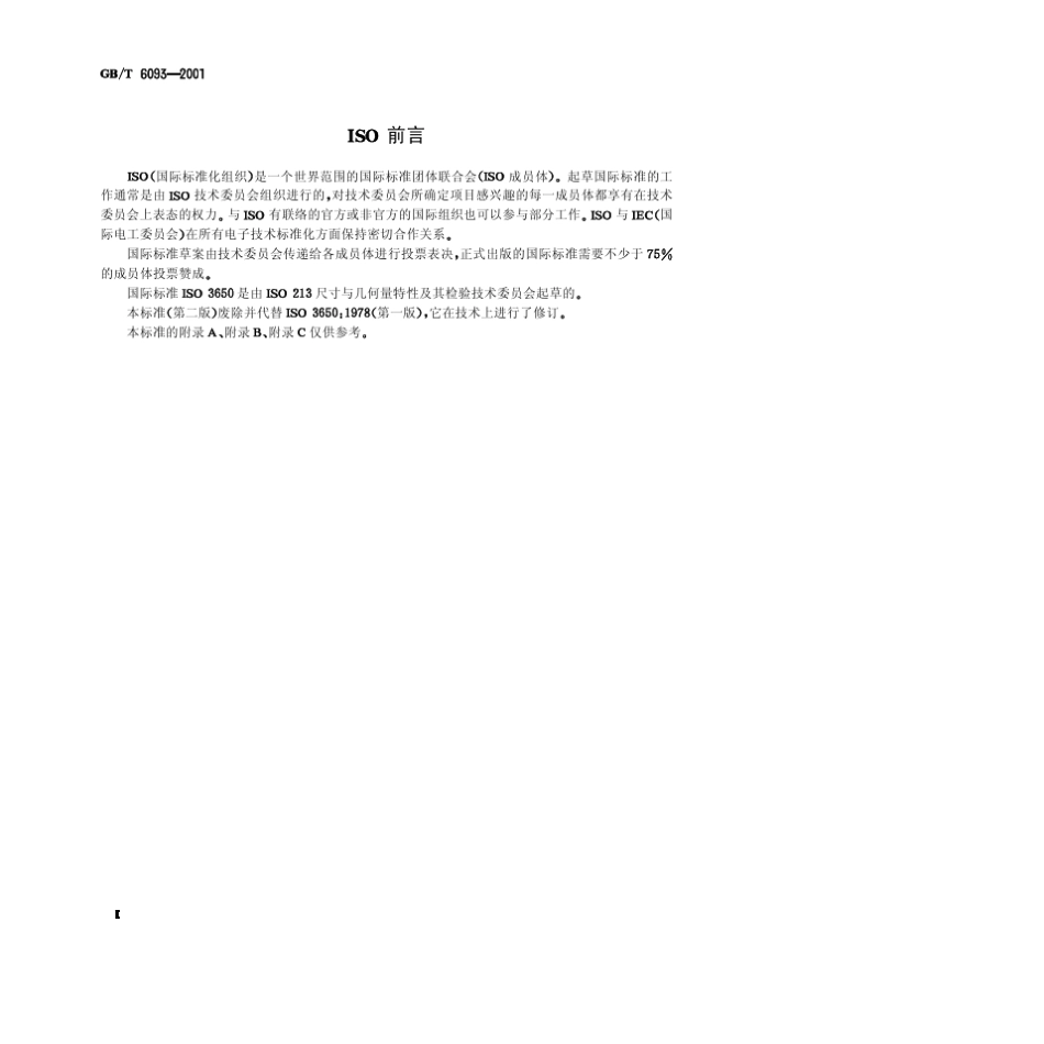 GBT60932001几何计量技术规范(GPS)长度标准量块_第2页