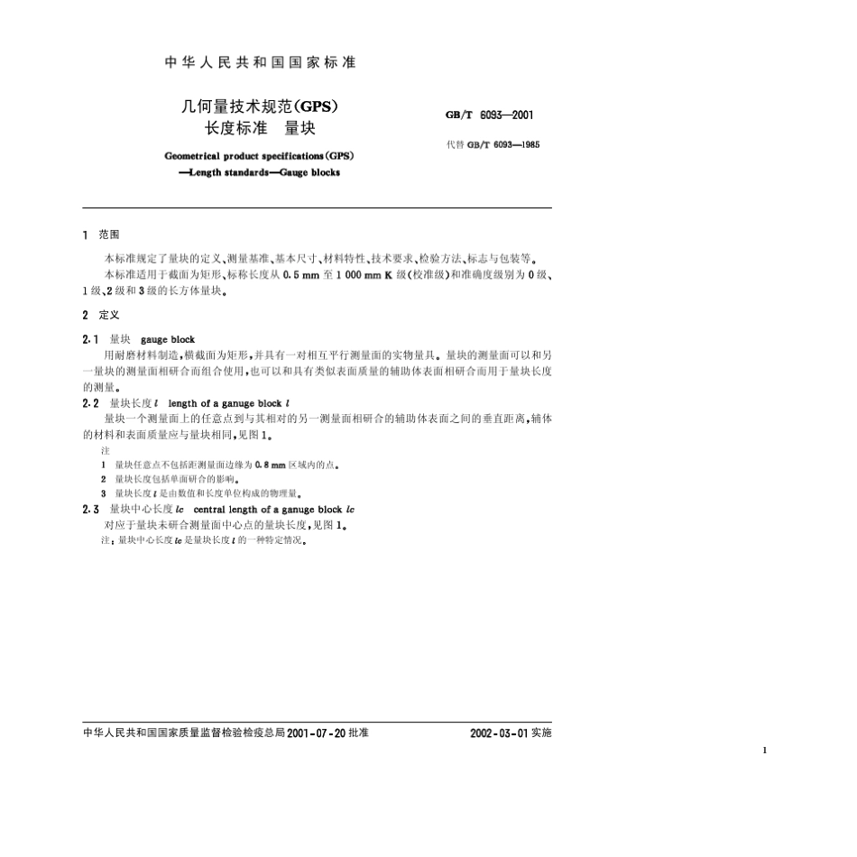 GBT60932001几何计量技术规范(GPS)长度标准量块_第3页