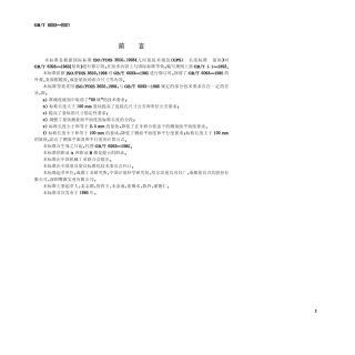 GBT60932001几何计量技术规范(GPS)长度标准量块