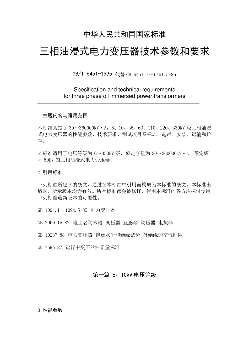 GBT64511995三相油浸式电力变压器技术参数和要求_第1页