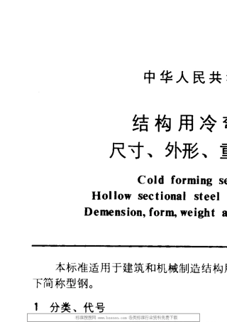 GBT67281986结构用冷弯空心型钢尺寸、外形、重量及允许偏差