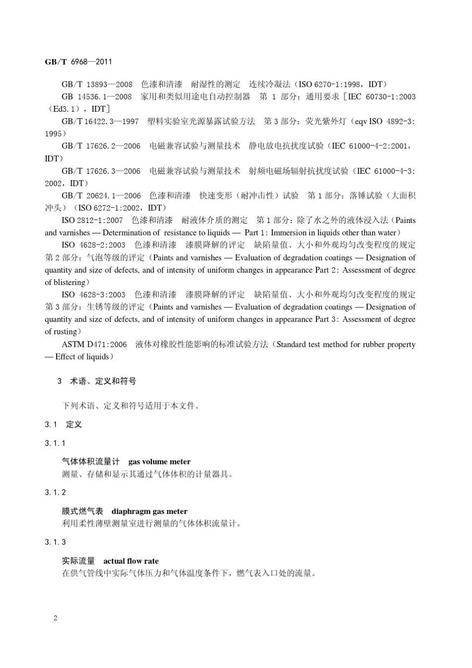 GBT69682011膜式燃气表非正式版_第2页
