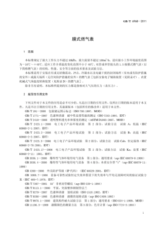 GBT69682011膜式燃气表非正式版