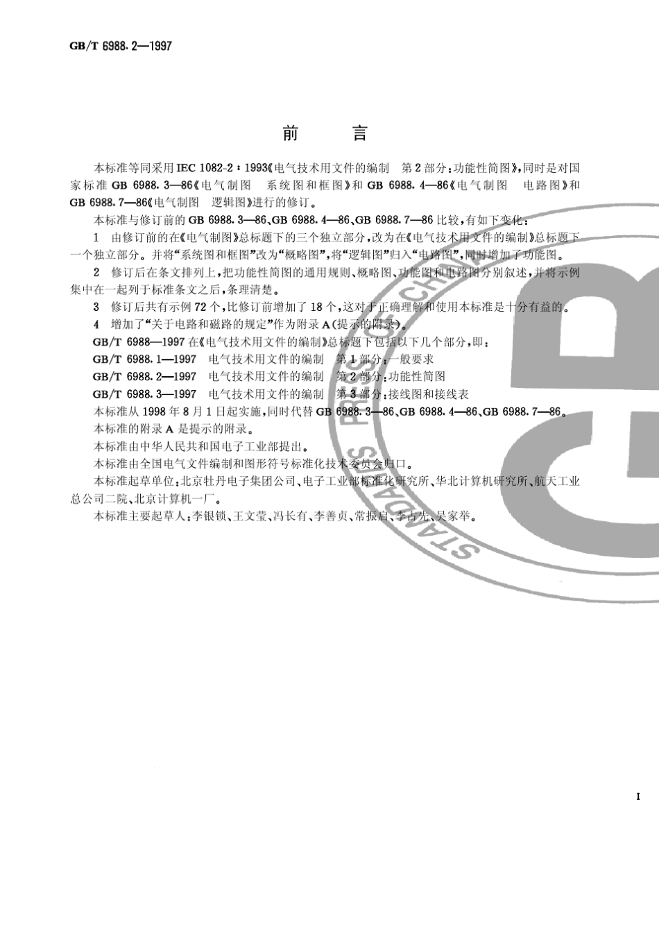 GBT6988.21997电气技术用文件的编制第2部分：功能性简图_第1页