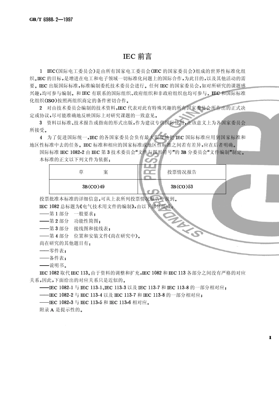 GBT6988.21997电气技术用文件的编制第2部分：功能性简图_第2页