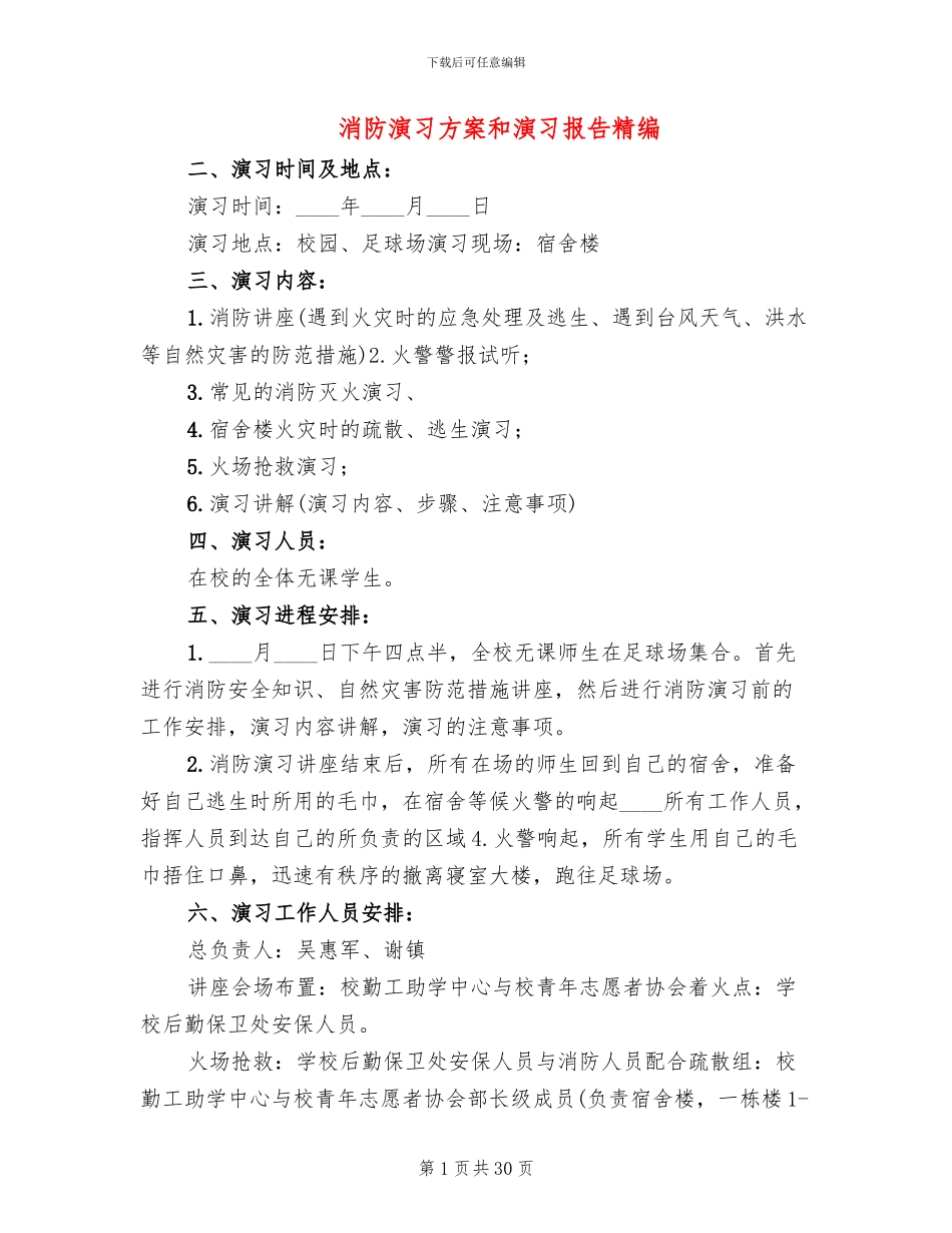 消防演习方案和演习报告精编_第1页
