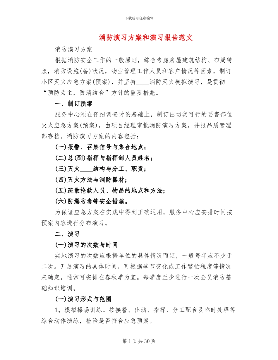 消防演习方案和演习报告范文_第1页