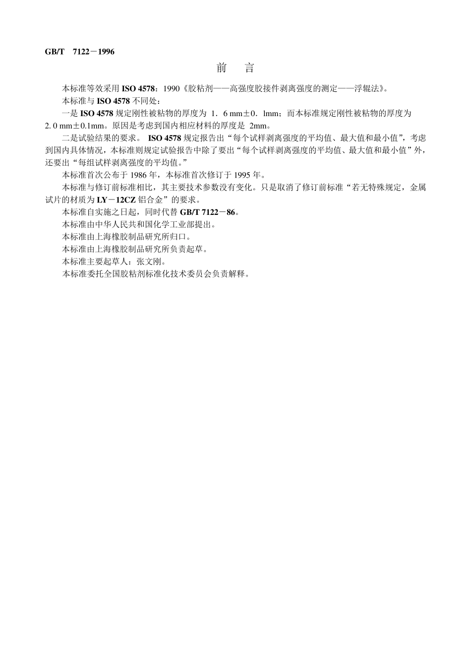 GBT7122199690°剥离强度_第1页