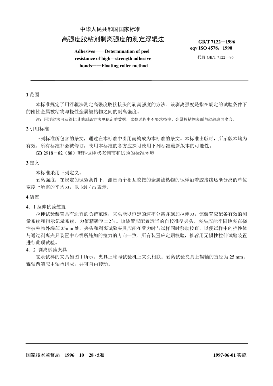 GBT7122199690°剥离强度_第3页