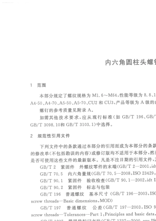 GBT70.12008内六角圆柱头螺钉