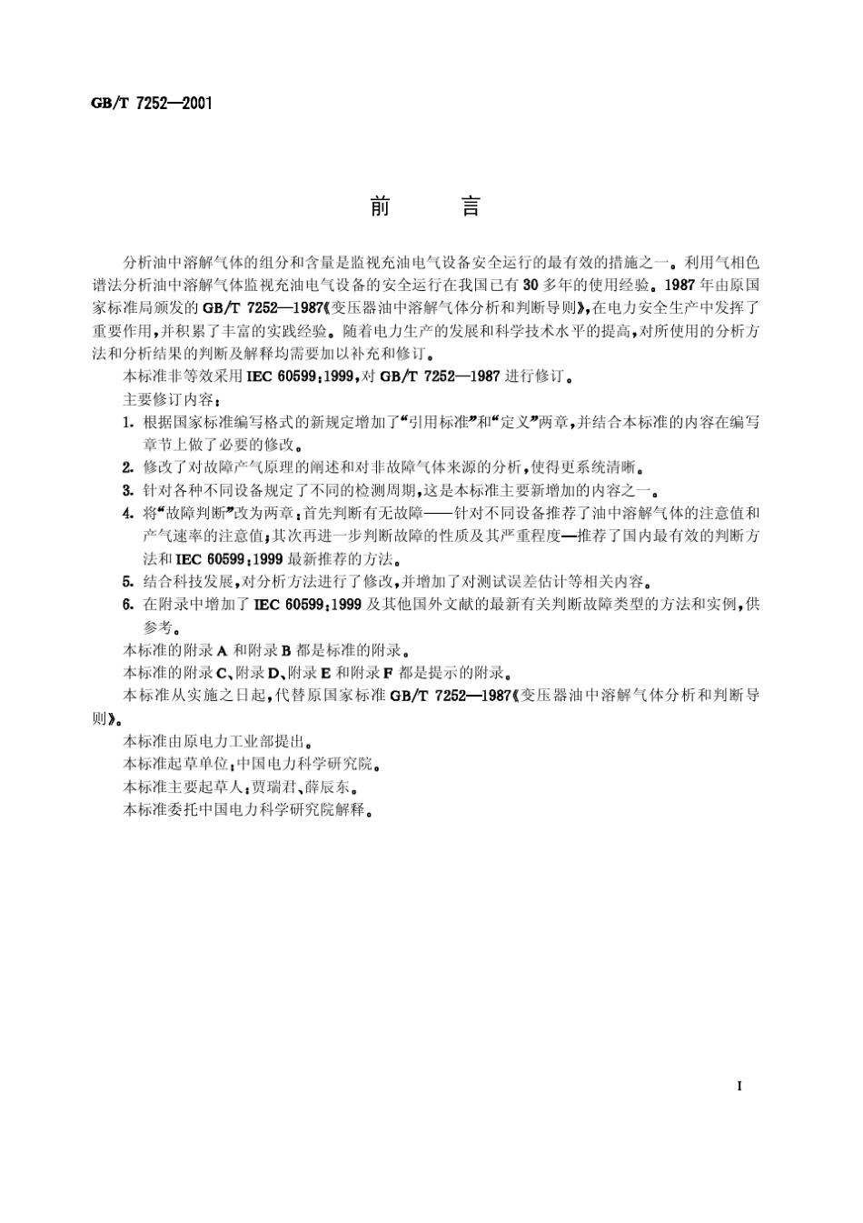 GBT72522001变压器油中溶解气体分析和判断导则_第1页
