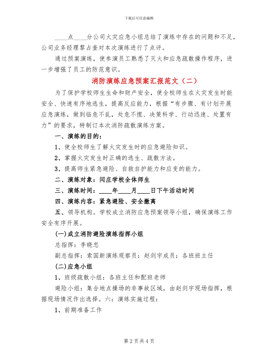 消防演练应急预案汇报范文(2篇)_第2页
