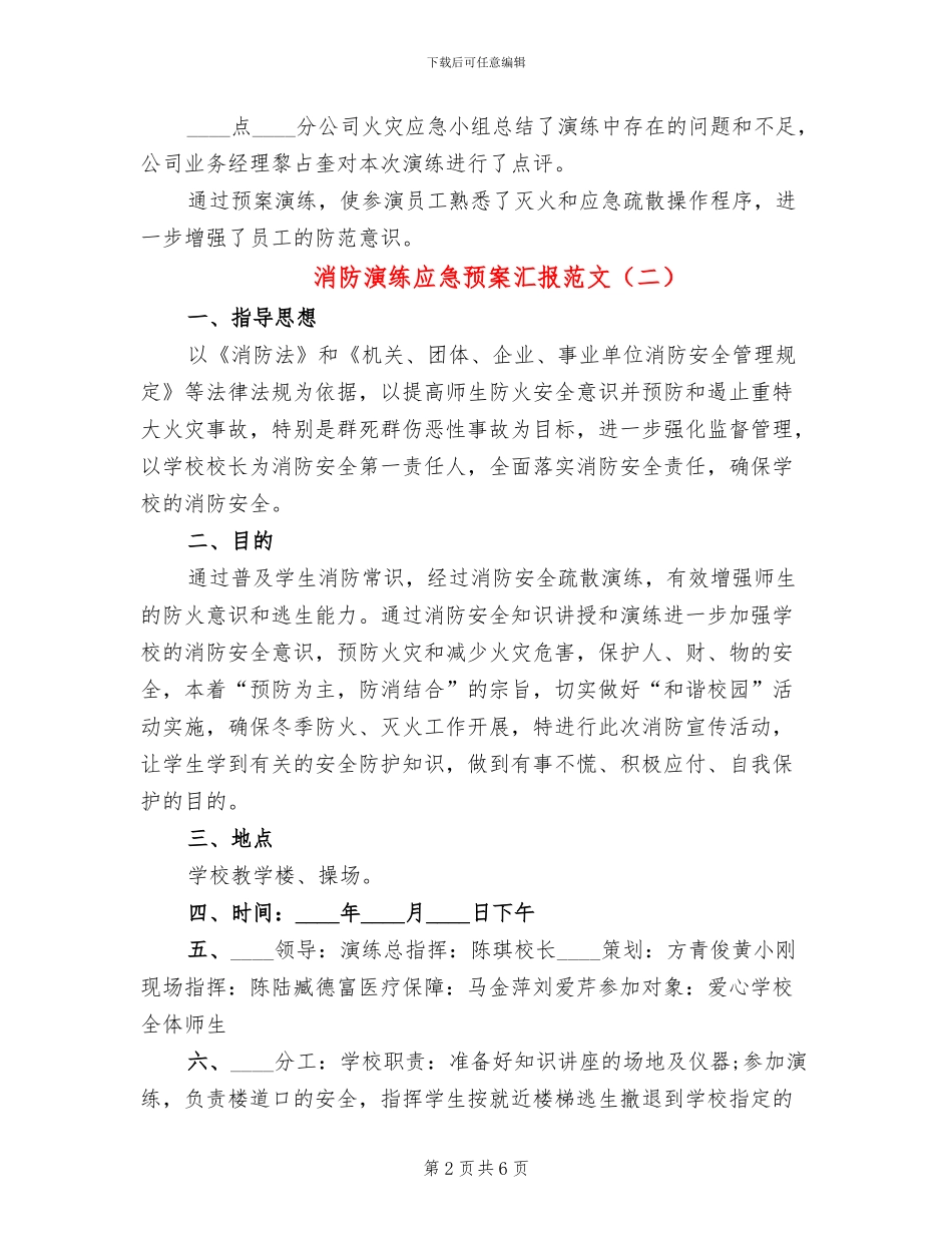 消防演练应急预案汇报范文_第2页