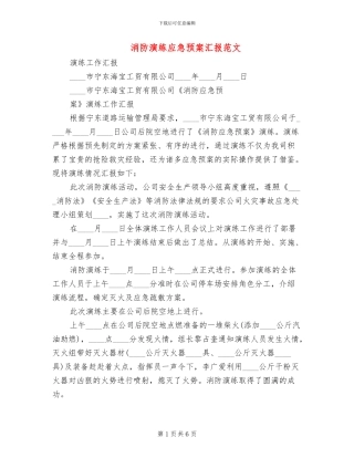 消防演练应急预案汇报范文