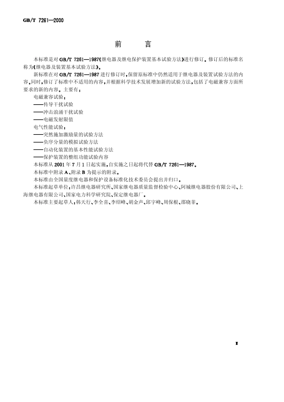 GBT72612000继电器及装置基本试验方法_第2页