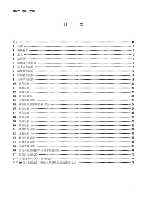 GBT72612000继电器及装置基本试验方法