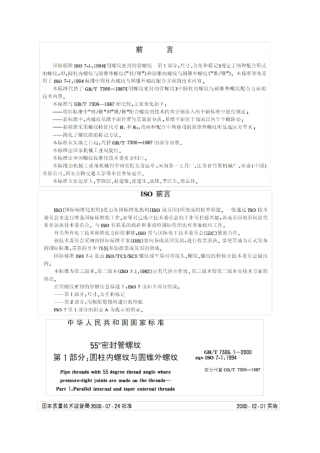 GBT7306200055°密封管螺纹