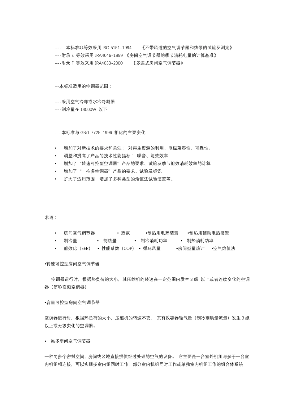 GBT77252004空调性能标准概述_第1页