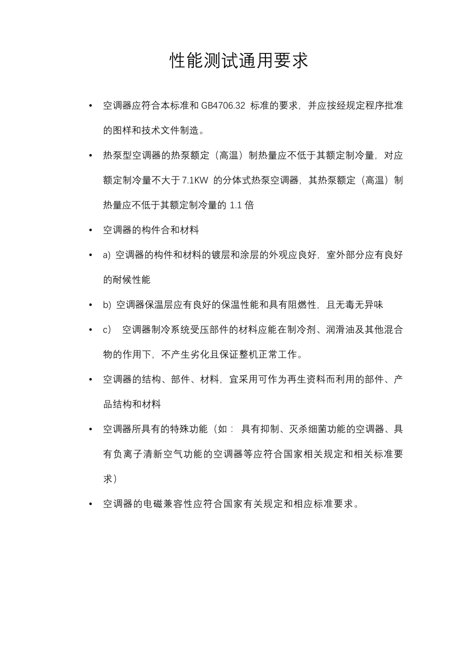 GBT77252004空调性能标准概述_第3页