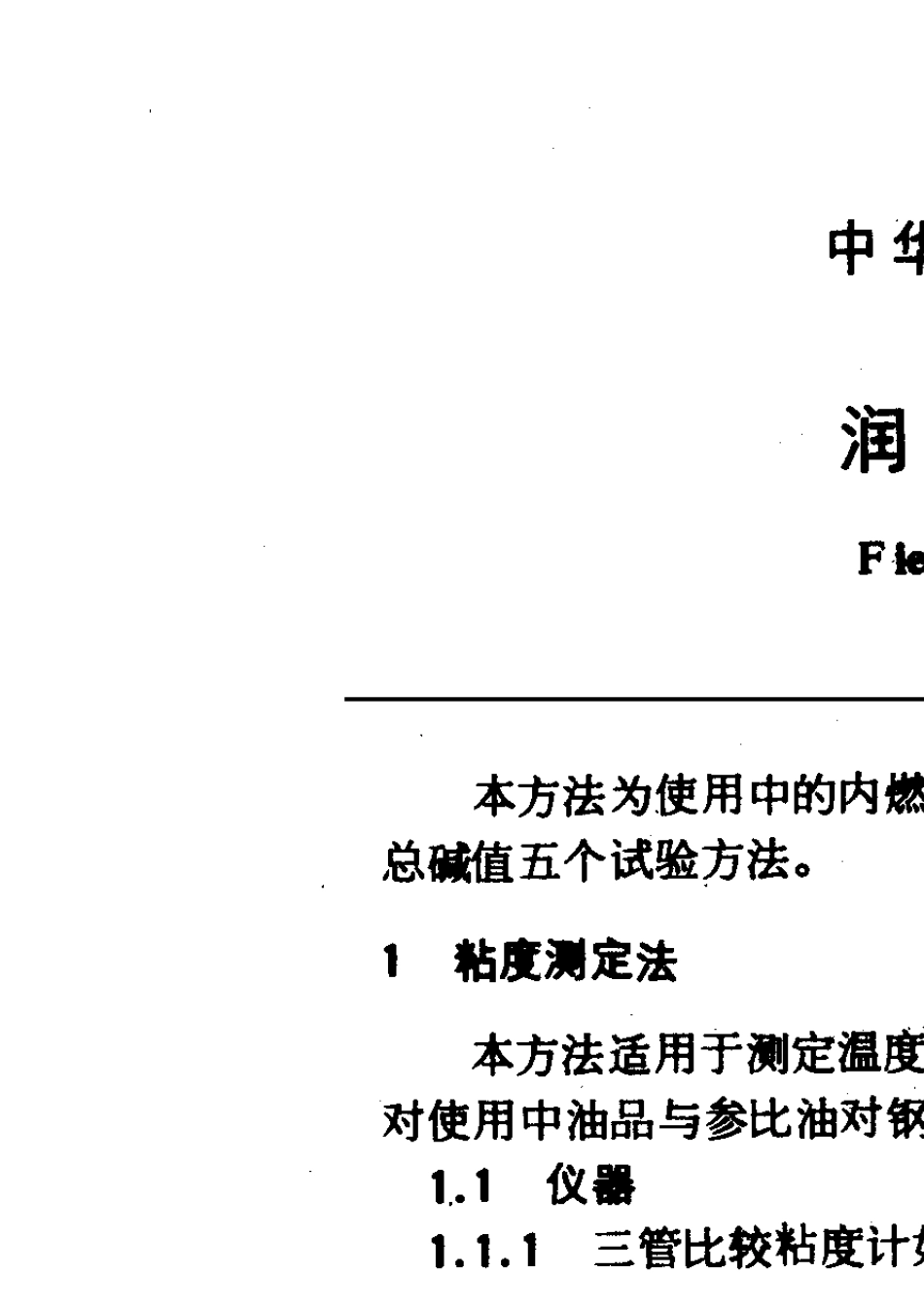 GBT80301987润滑油现场检验法_第1页