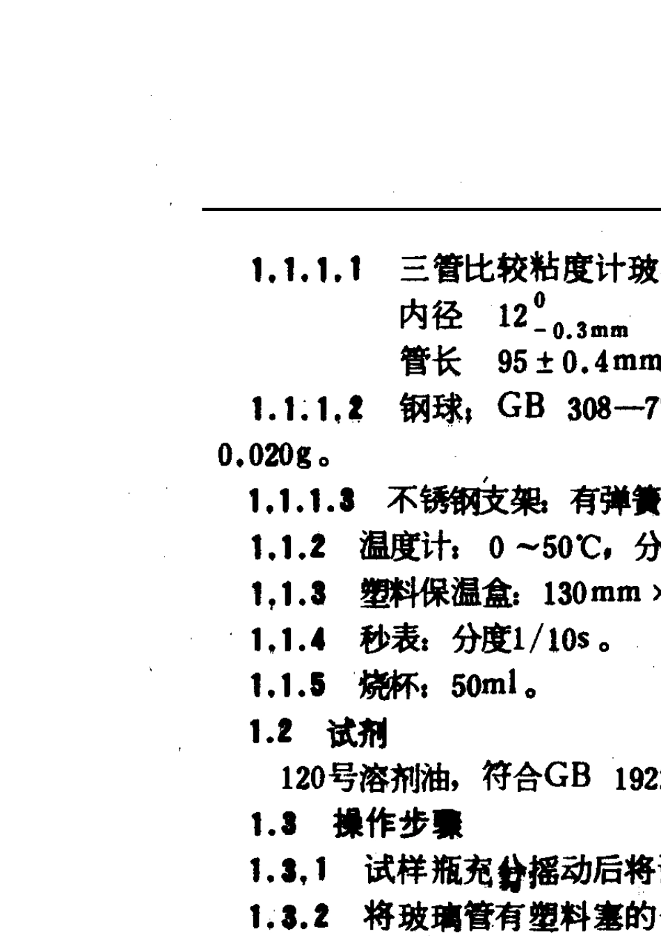 GBT80301987润滑油现场检验法_第2页