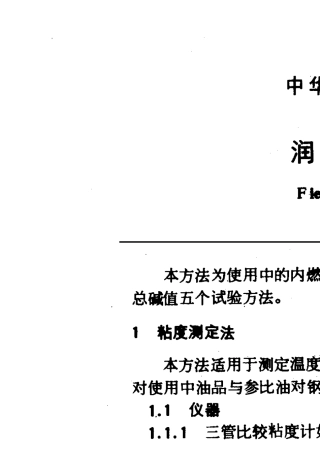 GBT80301987润滑油现场检验法