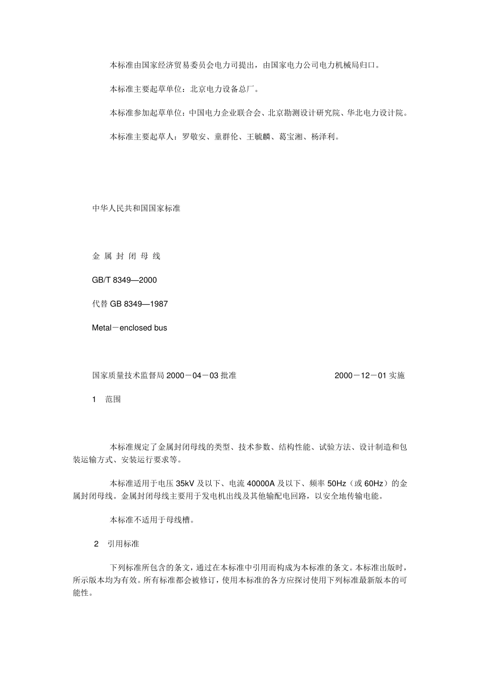 GBT8349.2000金属封闭母线_第2页