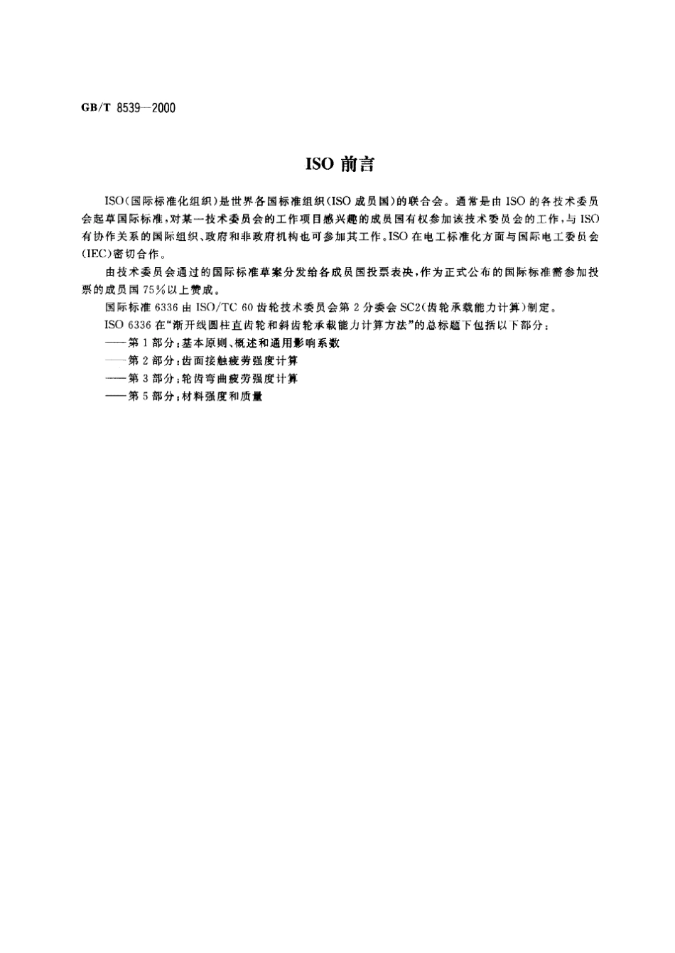 GBT85392000齿轮材料及热处理质量检验的一般规定_第2页