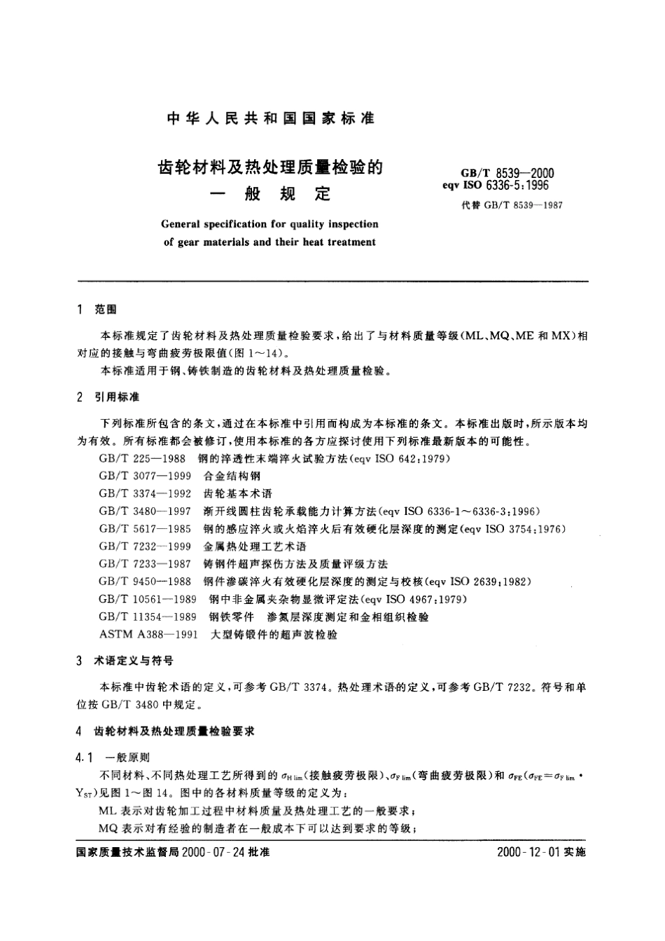 GBT85392000齿轮材料及热处理质量检验的一般规定_第3页