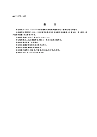 GBT85392000齿轮材料及热处理质量检验的一般规定