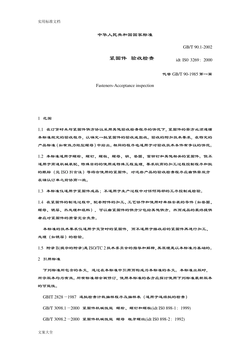 GBT90.2002紧固件验收检查_第1页