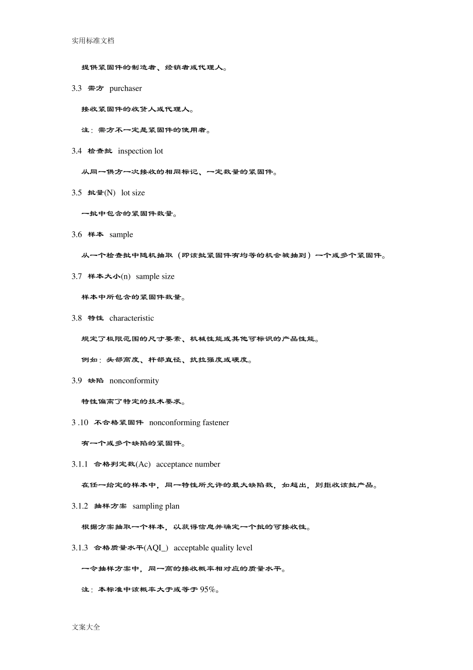 GBT90.2002紧固件验收检查_第3页