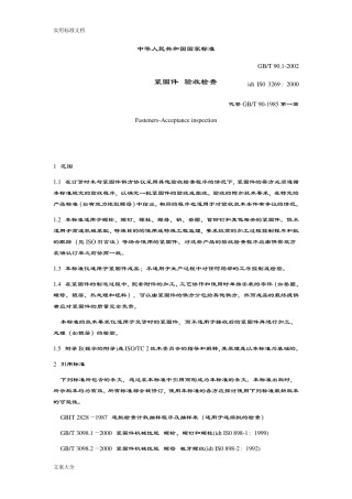 GBT90.2002紧固件验收检查