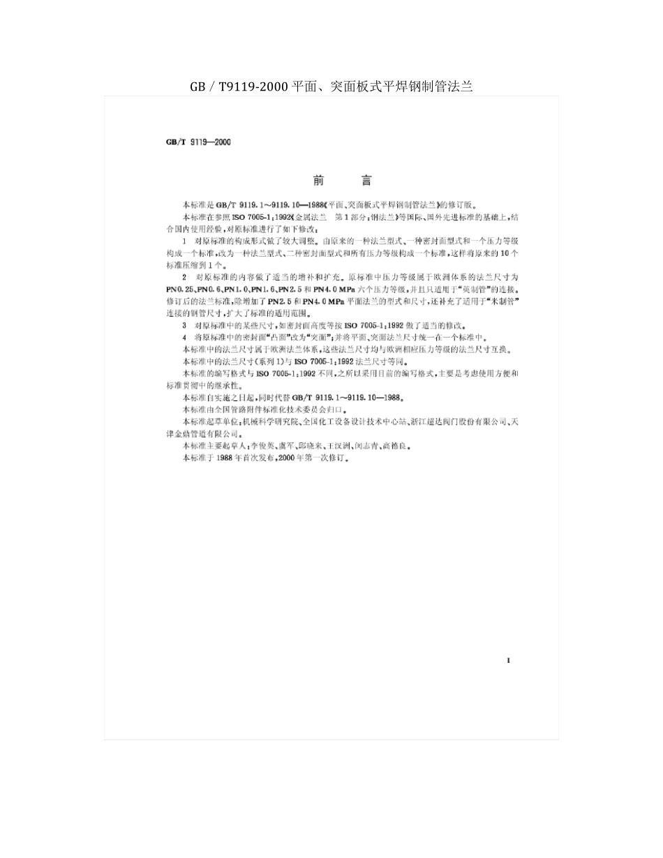 GBT91192000法兰标准_第1页