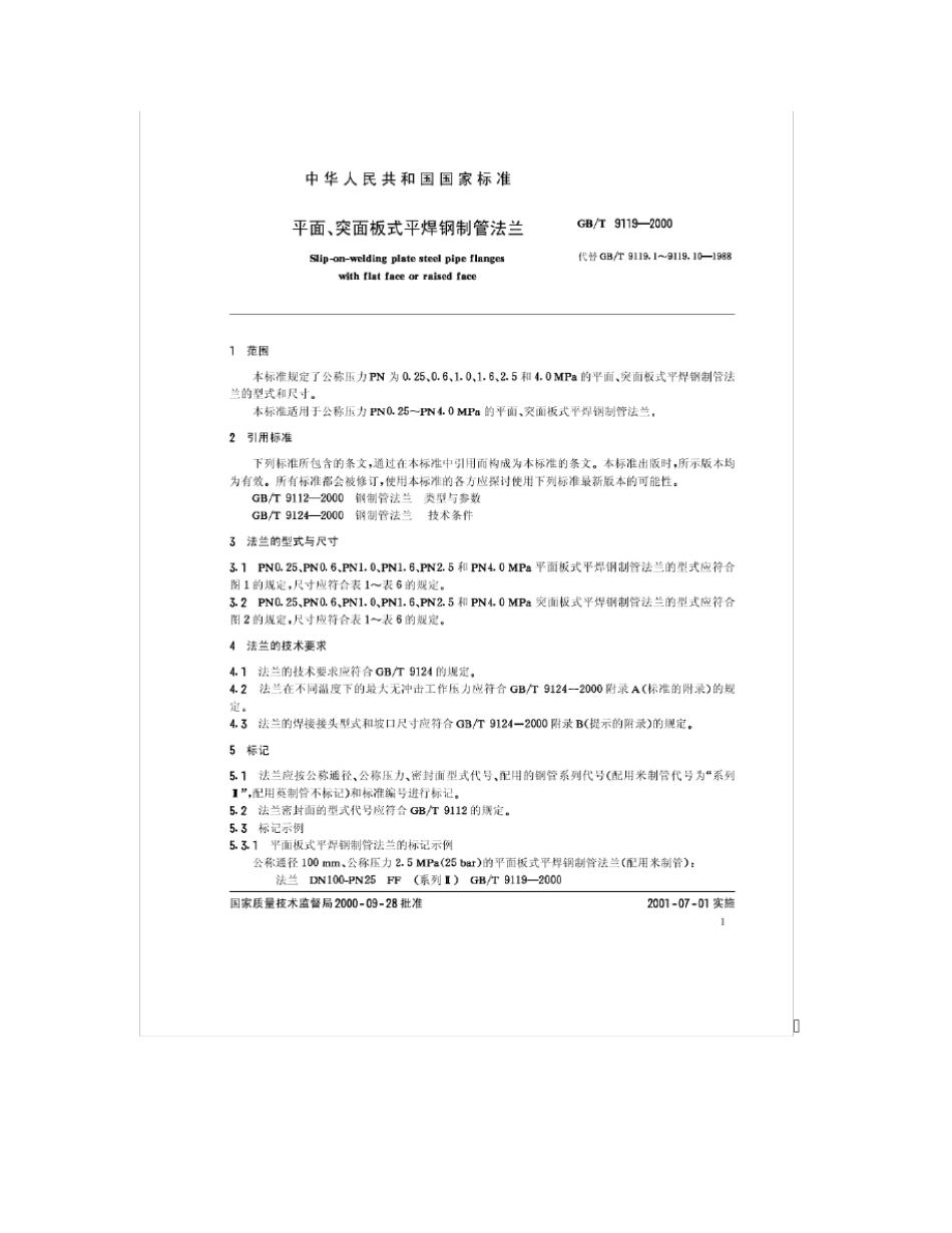 GBT91192000法兰标准_第2页