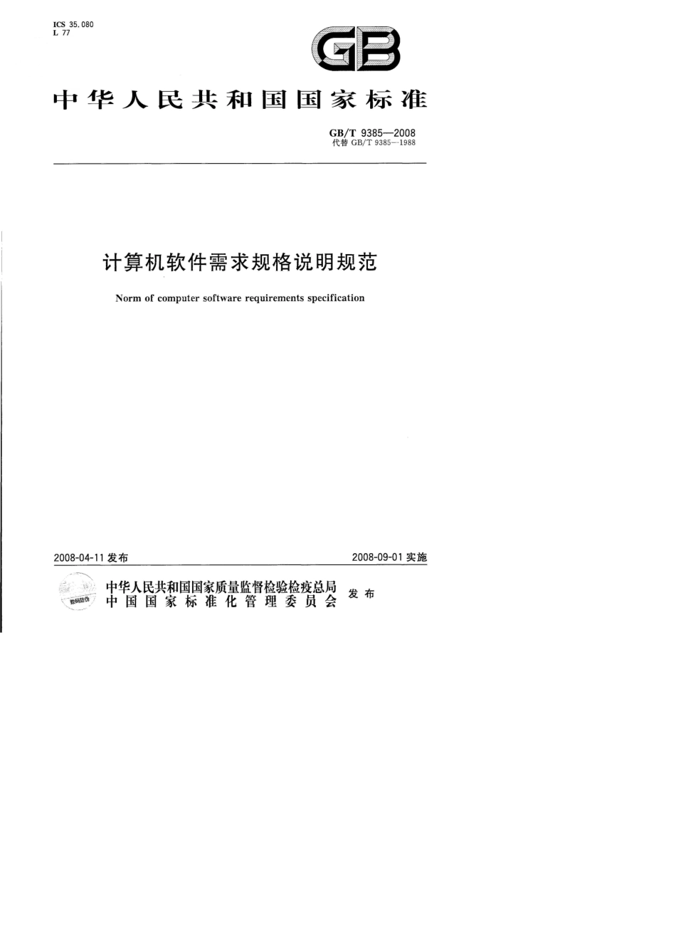 GBT93852008计算机软件需求说明编制指南_第1页