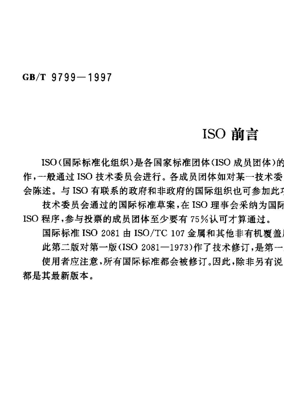 GBT97991997金属覆盖层钢铁上的锌电镀层_第2页