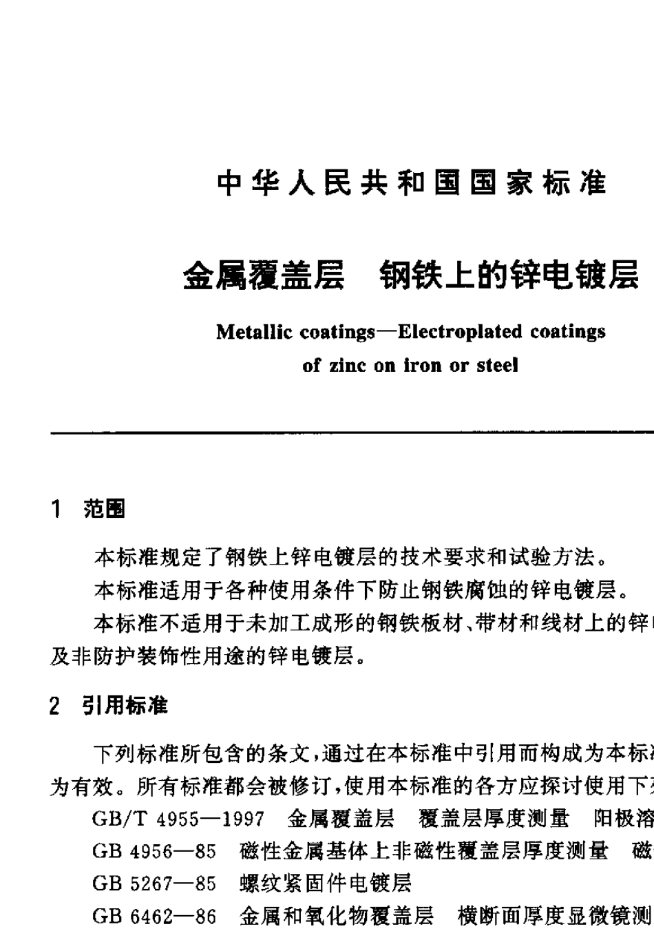GBT97991997金属覆盖层钢铁上的锌电镀层_第3页