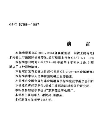 GBT97991997金属覆盖层钢铁上的锌电镀层