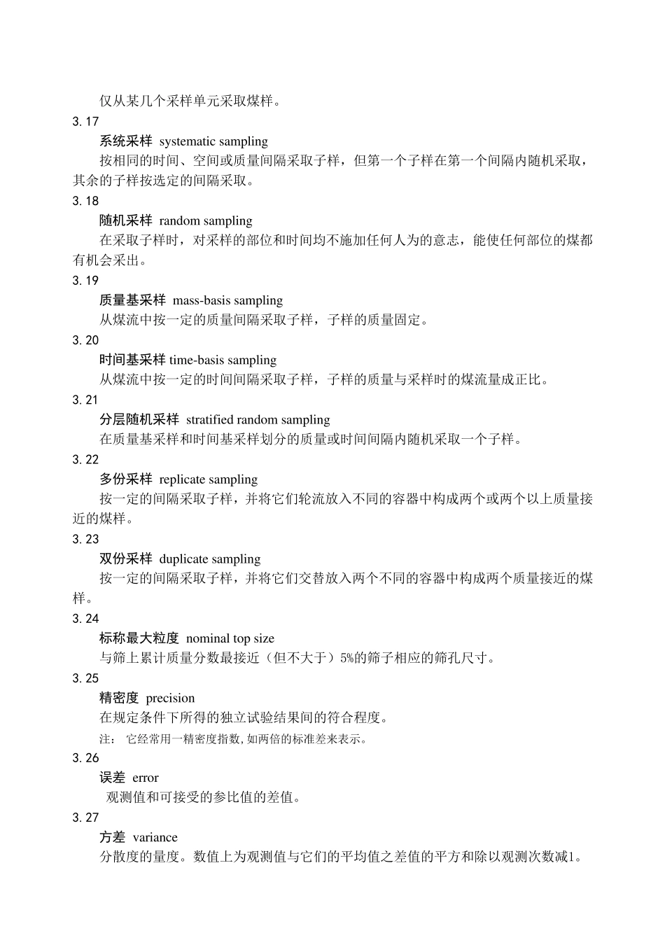 GBT_19494.12004煤炭机械化采样第1部分采样方法_第3页