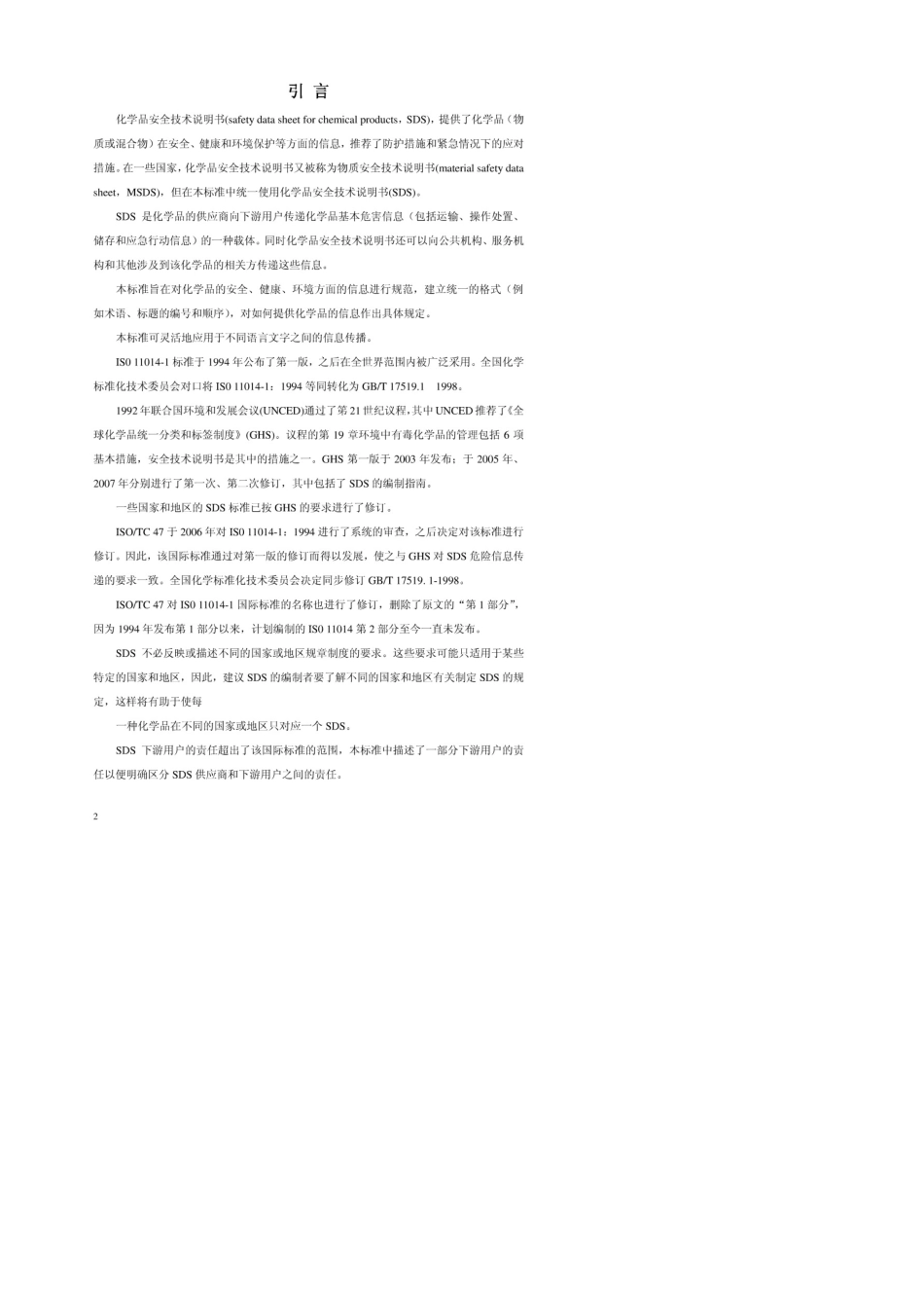 gbt_164832008《化学品安全技术说明书_内容和项目顺序》_第2页