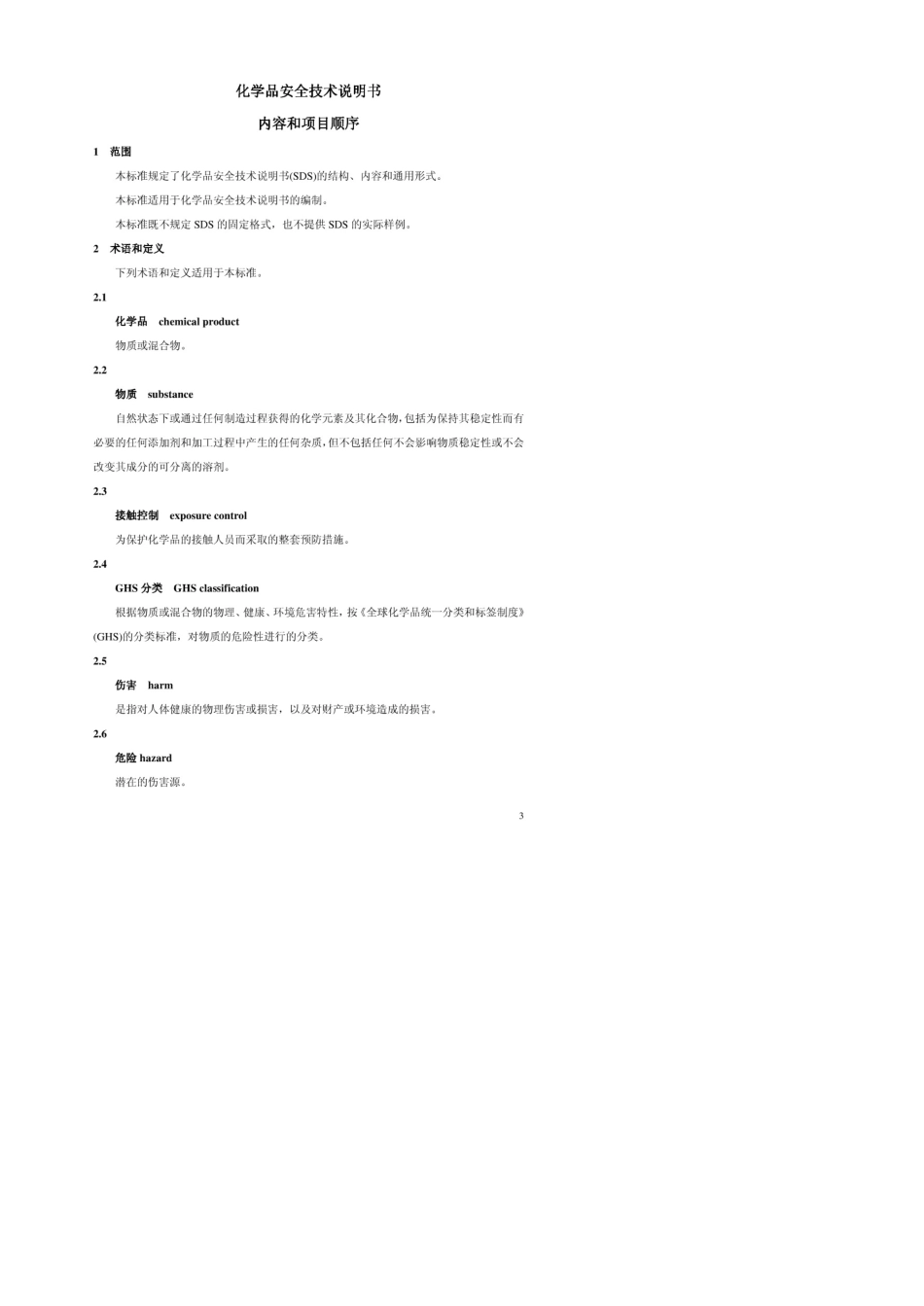 gbt_164832008《化学品安全技术说明书_内容和项目顺序》_第3页