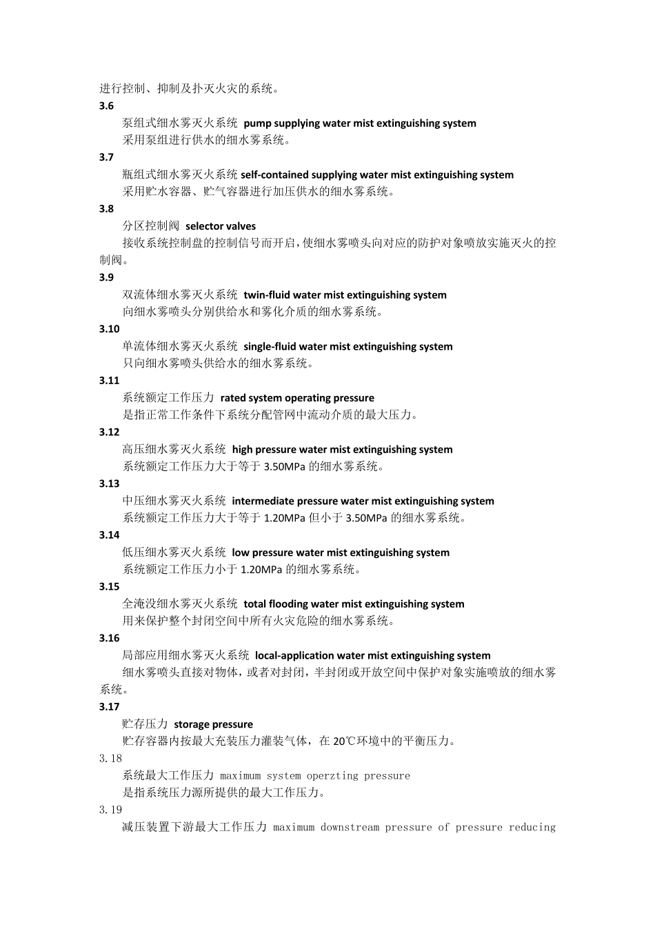 GBT_267852011_细水雾灭火系统及部件通用技术条件_第2页