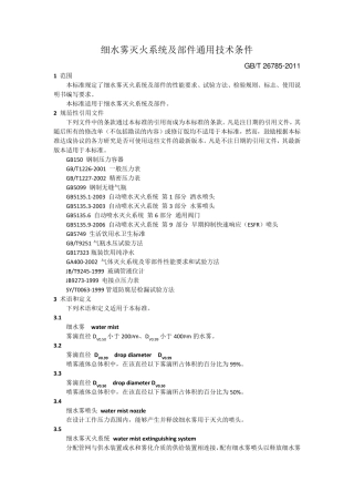 GBT_267852011_细水雾灭火系统及部件通用技术条件