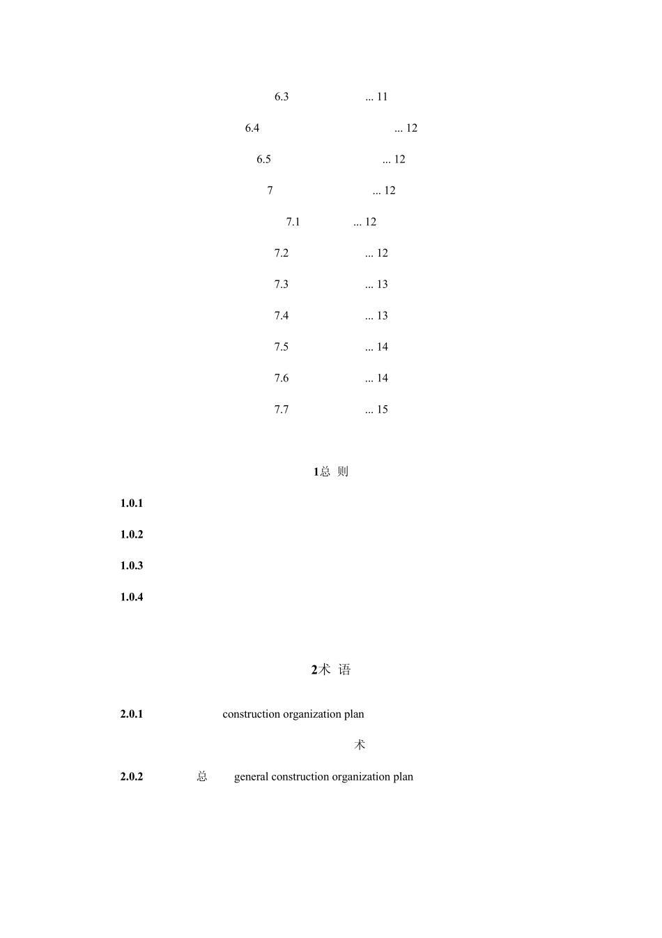GBT_505022009_《建筑施工组织设计规范》_第2页