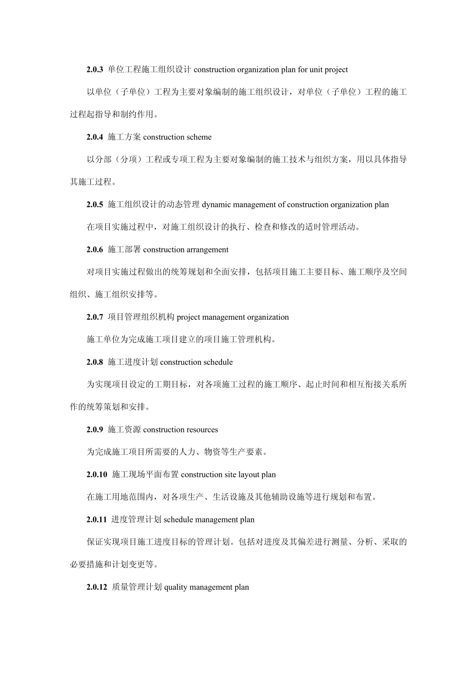 GBT_505022009_《建筑施工组织设计规范》_第3页